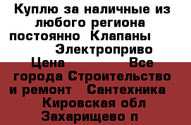 Куплю за наличные из любого региона, постоянно: Клапаны Danfoss VB2 Электроприво › Цена ­ 150 000 - Все города Строительство и ремонт » Сантехника   . Кировская обл.,Захарищево п.